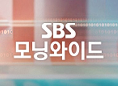 SBS 모닝와이드